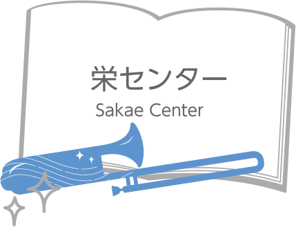 栄センター