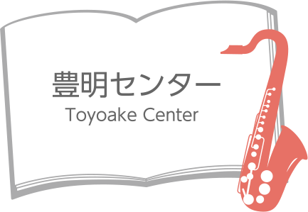 豊明センター