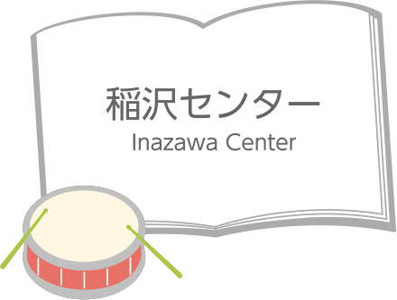 稲沢センター